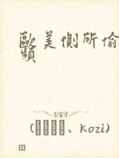 欧美侧所偷拍视频