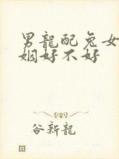 男龙配兔女的婚姻好不好