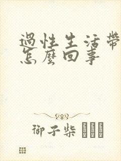 过性生活带血是怎么回事