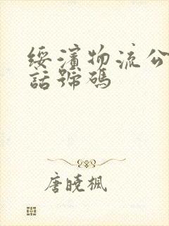 绥滨物流公司电话号码