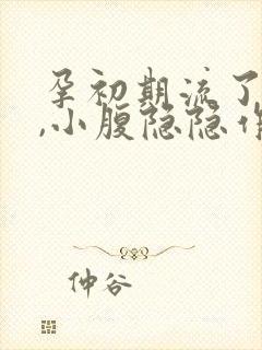 孕初期流了点血,小腹隐隐作痛