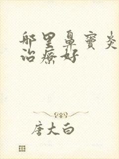 哪里鼻窦炎医院治疗好