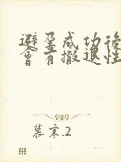 避孕成功后一定会有撤退性出血吗封面