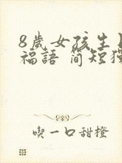 8岁女孩生日祝福语 简短独特封面