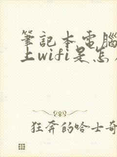 笔记本电脑连不上wifi是怎么回事封面