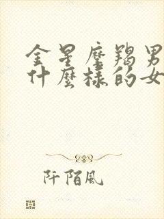 金星摩羯男喜欢什么样的女生