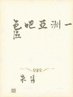 色吧亚洲一区二区封面