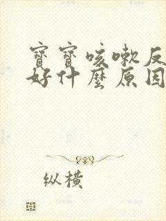 宝宝咳嗽反复不好什么原因封面