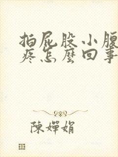 拍屁股小腹里面疼怎么回事封面