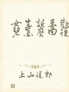 女生说喜欢我哪儿怎么回复封面