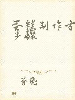 蛋糕制作方法和步骤