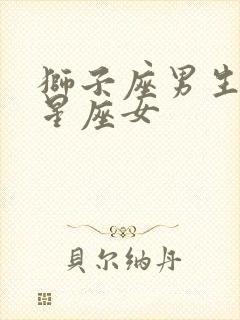 狮子座男生配对星座女