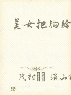 美女把胸给我吃