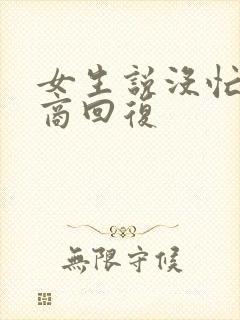 女生说没忙高情商回复