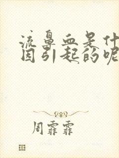 流鼻血是什么原因引起的呢小孩