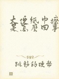 大便纸巾擦到血是怎么回事啊