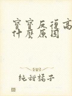 宝宝反复高烧是什么原因