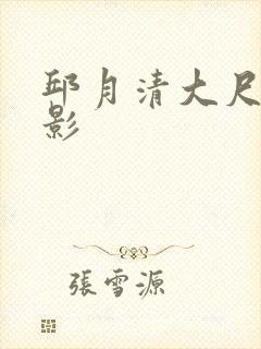 邱月清大尺度电影封面