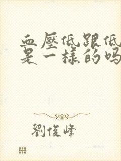 血压低跟低血糖是一样的吗