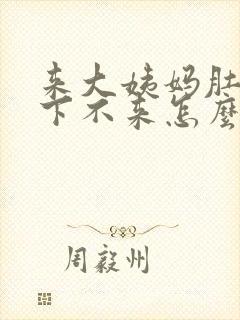 来大姨妈肚子疼下不来怎么办封面