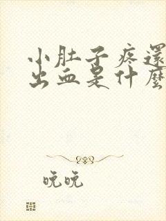 小肚子疼还有点出血是什么原因