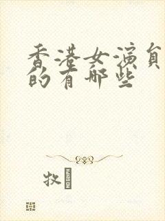 香港女演员姓陈的有哪些