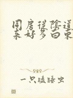 同房从阴道带出来好多白东西