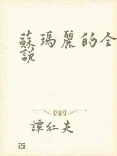 苏玛丽的全部小说