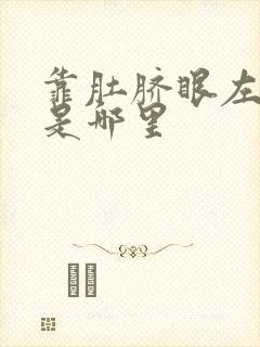 靠肚脐眼左边疼是哪里