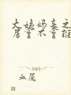 大姨妈来之前同房会不会推迟大姨妈