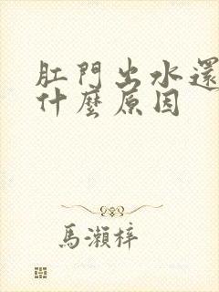 肛门出水还痒是什么原因