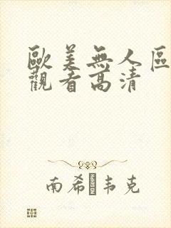 欧美无人区在线观看高清