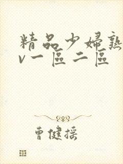 精品少妇熟女av一区二区