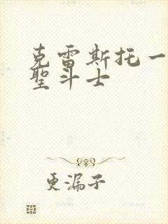 克雷斯托一届的圣斗士