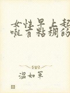 女性早上起来喉咙有粘稠的黄痰