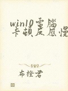 win10电脑卡顿反应慢怎么办