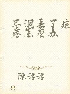 耳洞长了疤痕疙瘩怎么办