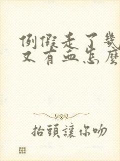 例假走了几天后又有血怎么办