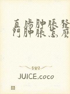 直肠肿胀发炎肛门肿胀怎么办