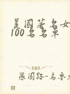 美国著名女演员100名名单封面