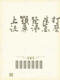 上颚发痒打喷嚏流鼻涕怎么回事