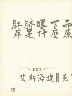 肚脐眼下面按着疼是什么原因