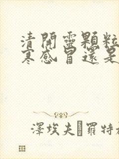 清开灵颗粒是风寒感冒还是风热感冒