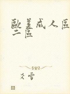 欧美成人区一区二区封面