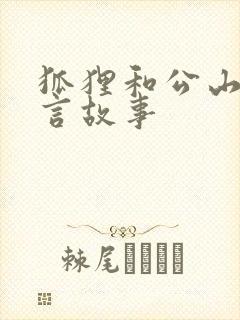 狐狸和公山羊寓言故事