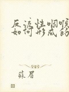 反流性咽喉炎是如何形成的