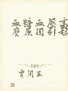 血糖血压高是什么原因引起的