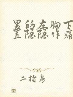 男的左胸下方位置隐隐作痛