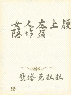 女人左上腹部隐隐作痛