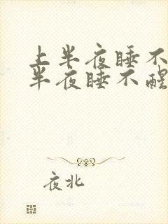 上半夜睡不着下半夜睡不醒
